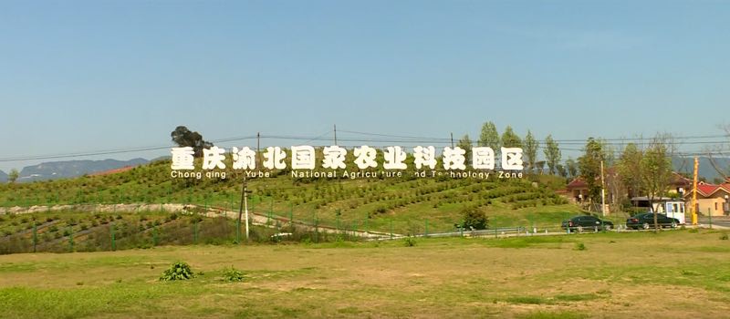 重庆渝北国家农业科技园区