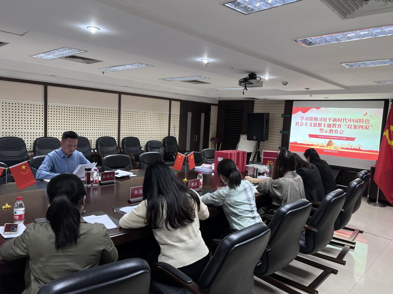 重庆市外商投资促进中心党支部 组织召开学习贯彻习近平新时代 中国特色社会主义思想主题教育 警示教育会