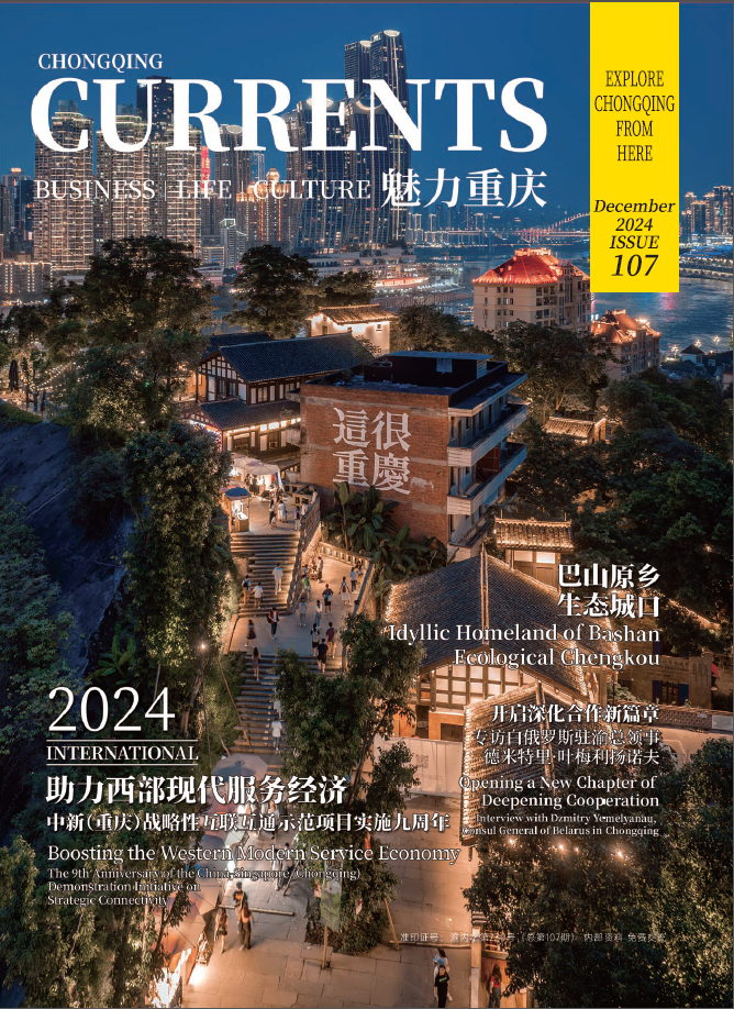 《魅力重庆》总第107期